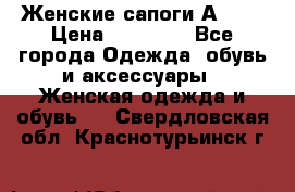 Женские сапоги АRIAT › Цена ­ 14 000 - Все города Одежда, обувь и аксессуары » Женская одежда и обувь   . Свердловская обл.,Краснотурьинск г.